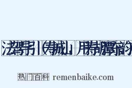 法驾导引（寿城山，用寿胡潭东韵）是什么意思的图片